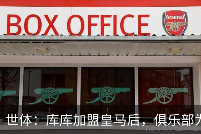 世体：库库加盟皇马后，俱乐部为他和家人送上多份定制礼物