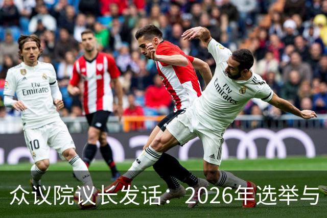 众议院议长发话：2026年选举与“特朗普影子”之战