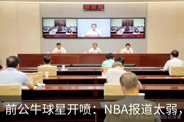 前公牛球星开喷：NBA报道太弱，如今全靠詹皇前队友和粉丝撑着