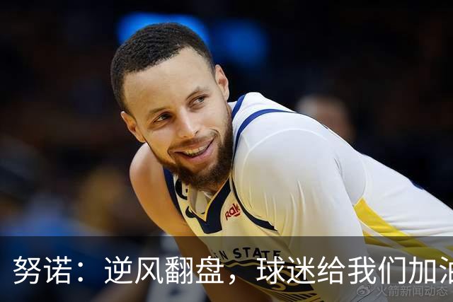努诺：逆风翻盘，球迷给我们加油打气！