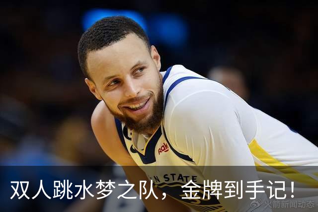 双人跳水梦之队，金牌到手记！