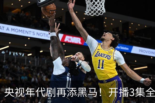 央视年代剧再添黑马！开播3集全国收视夺冠，刘琳让观众完全入迷