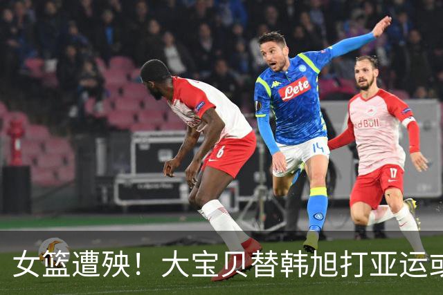 女篮遭殃！大宝贝替韩旭打亚运或被日本针对 张子宇恐难堪大任