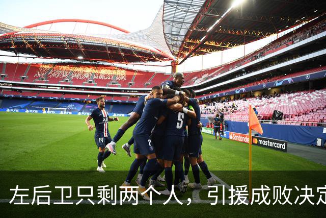 左后卫只剩两个人，引援成败决定19岁阿马斯去留，曼联的转会窗最后时刻还在赌