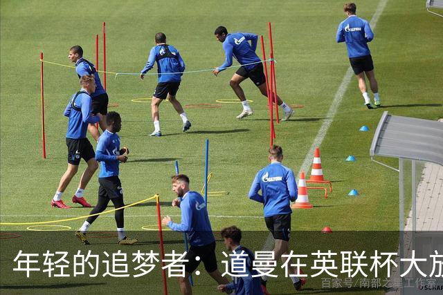 年轻的追梦者：道曼在英联杯大放异彩！