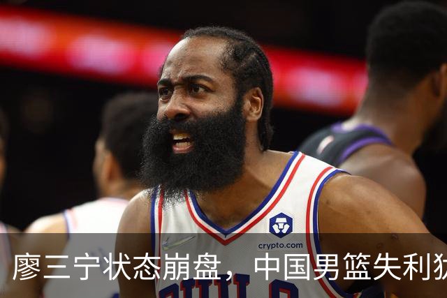 廖三宁状态崩盘，中国男篮失利犹如梦游般失常