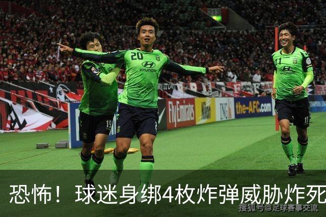 恐怖！球迷身绑4枚炸弹威胁炸死梅西 一男子试图冲到C罗房间被阻止
