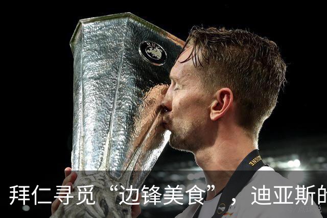 拜仁寻觅“边锋美食”，迪亚斯的替补在哪里？