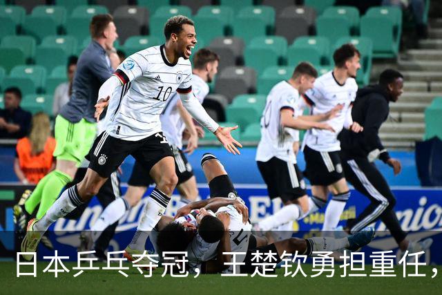 日本乒乓夺冠，王楚钦勇担重任，队伍情谊不言而喻