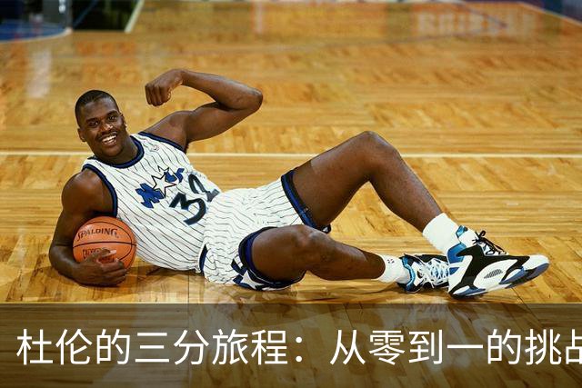 杜伦的三分旅程：从零到一的挑战
