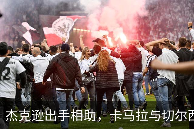 杰克逊出手相助，卡马拉与切尔西的爱情故事继续