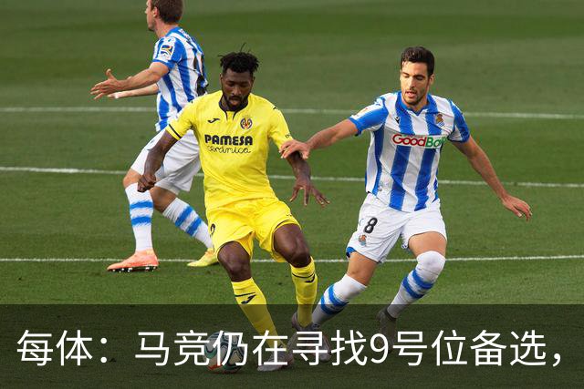 每体：马竞仍在寻找9号位备选，关注曼联前锋齐尔克泽