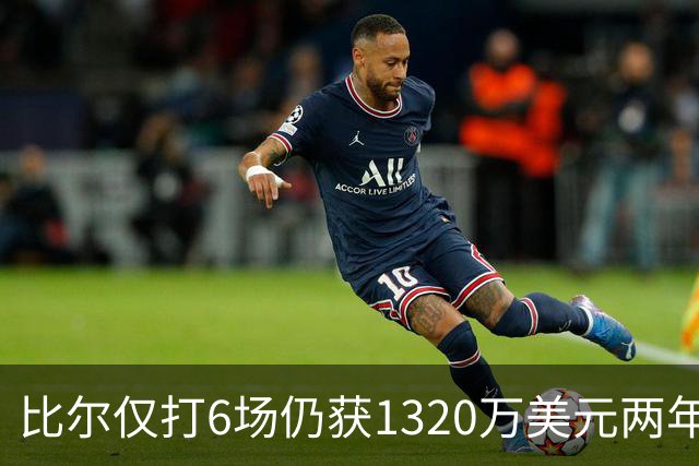 比尔仅打6场仍获1320万美元两年合同，回归快船能否证明身价？