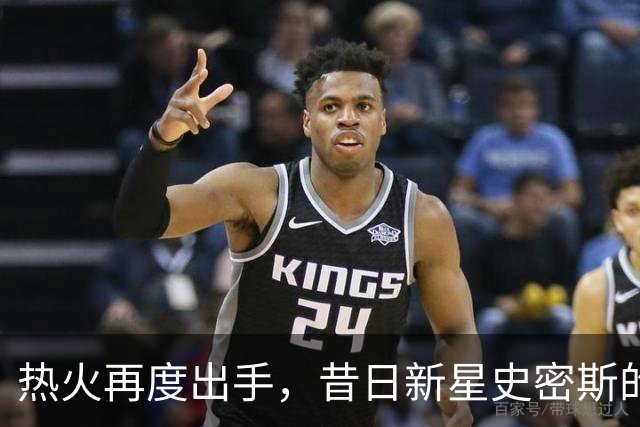 热火再度出手，昔日新星史密斯的职业迷航记