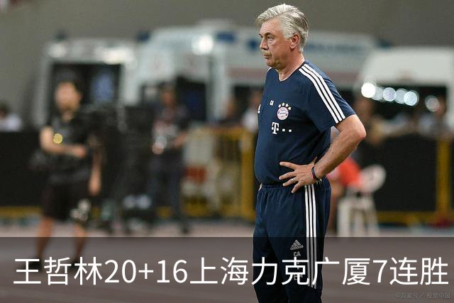 王哲林20+16上海力克广厦7连胜 孙铭徽20+7+9