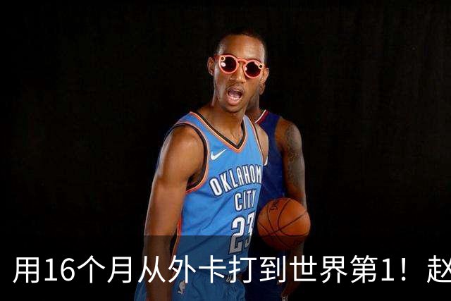 用16个月从外卡打到世界第1！赵心童：还有很长的路要走 要多学习