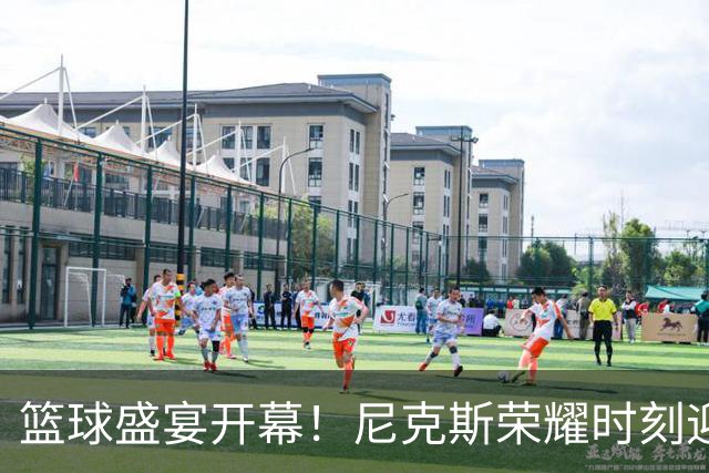 篮球盛宴开幕！尼克斯荣耀时刻迎战76人