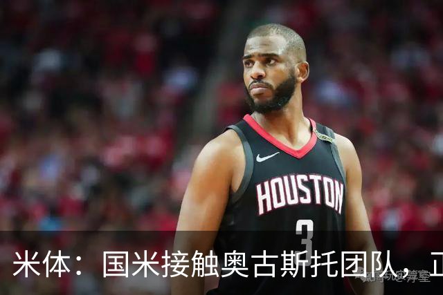 米体：国米接触奥古斯托团队，正积极推进他的续约工作
