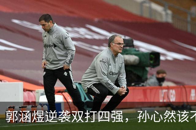 郭涵煜逆袭双打四强，孙心然该不该参加青少年总决赛？