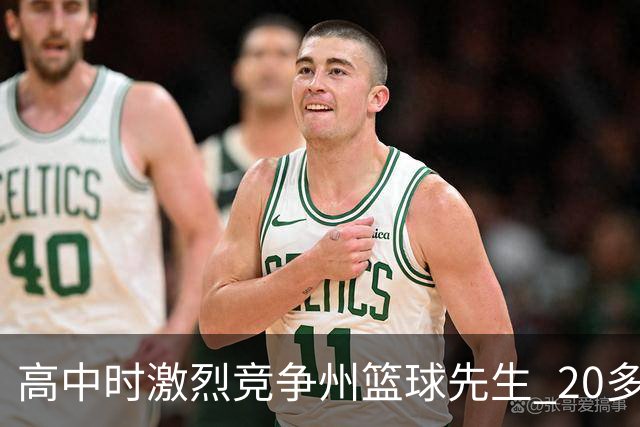 高中时激烈竞争州篮球先生 20多年后他们成了76人队友