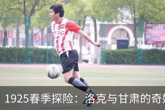 1925春季探险：洛克与甘肃的奇妙邂逅