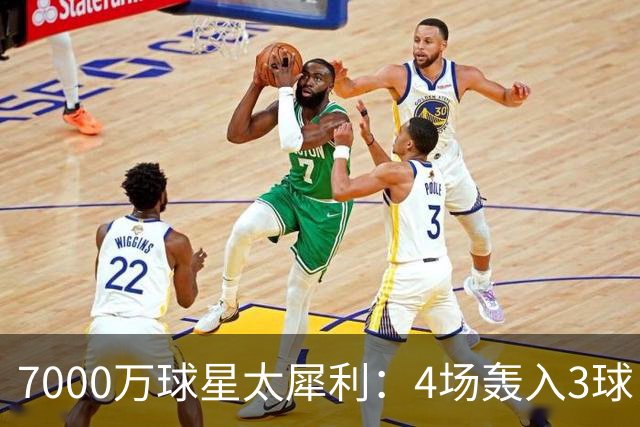 7000万球星太犀利：4场轰入3球，率队逆袭切尔西，全场最佳